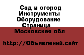 Сад и огород Инструменты. Оборудование - Страница 3 . Московская обл.